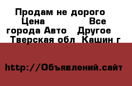 Продам не дорого › Цена ­ 100 000 - Все города Авто » Другое   . Тверская обл.,Кашин г.